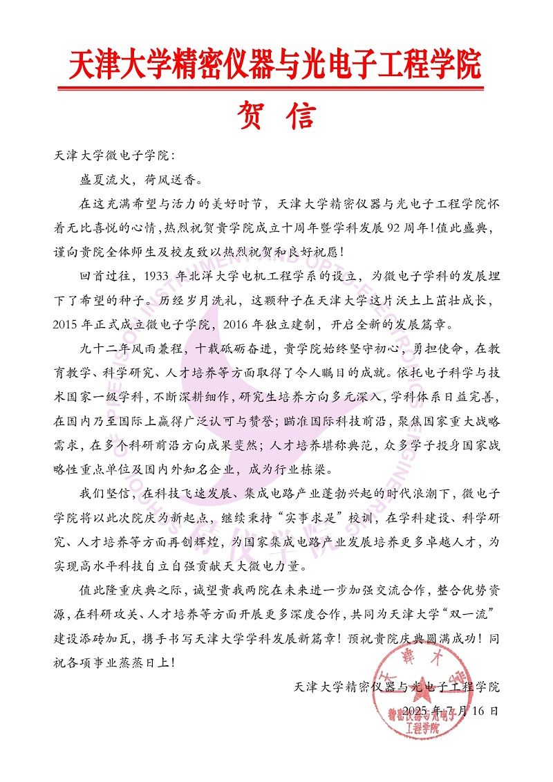 日漫
精密仪器与光电子工程学院发来贺信