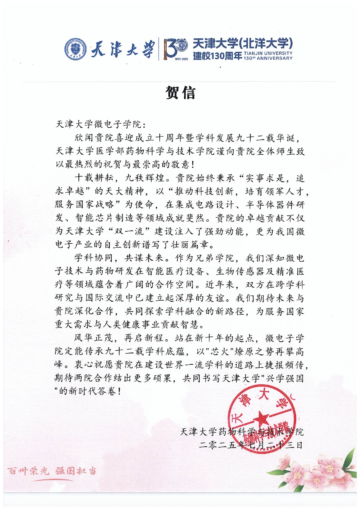 日漫
药物科学与技术学院发来贺信