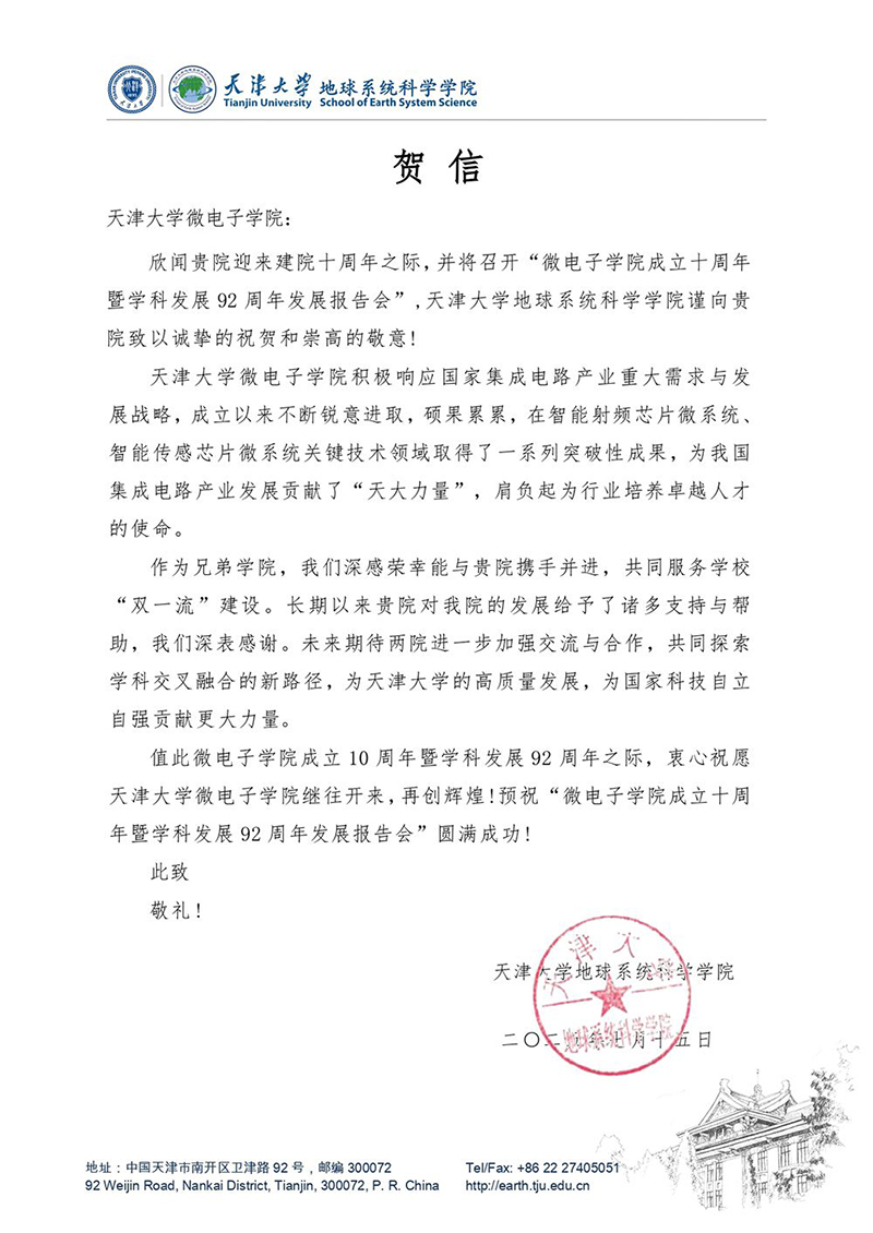 日漫
地球系统科学学院发来贺信